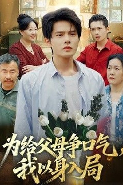 周末放映室综艺剧照